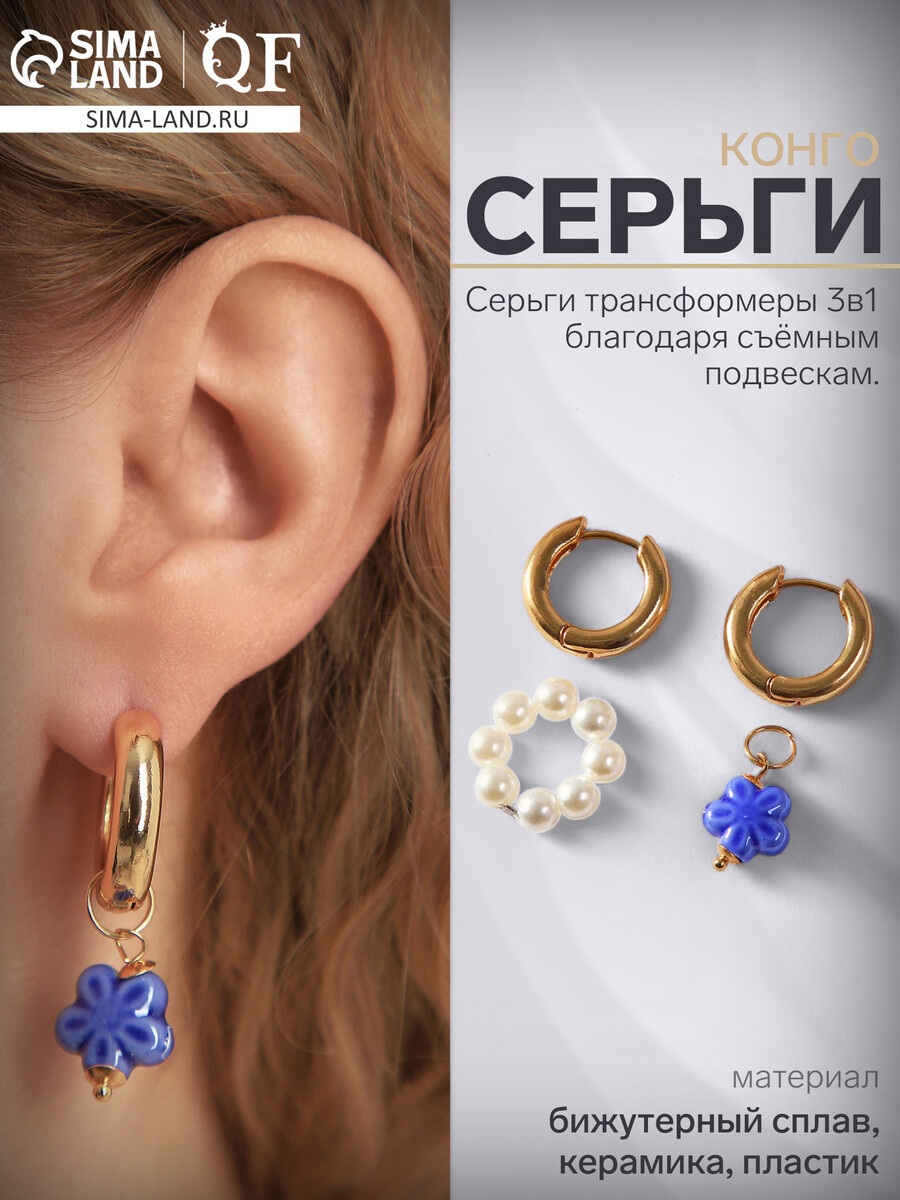Серьги со съемным элементом