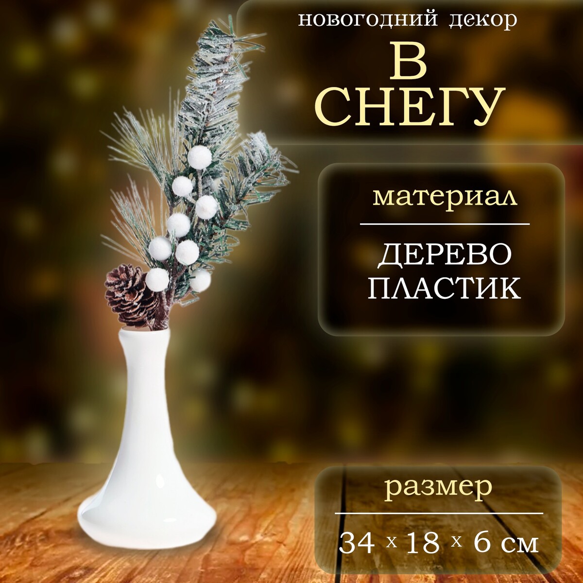 Ветка декоративная новогодняя, 34 × 18 × 6 см