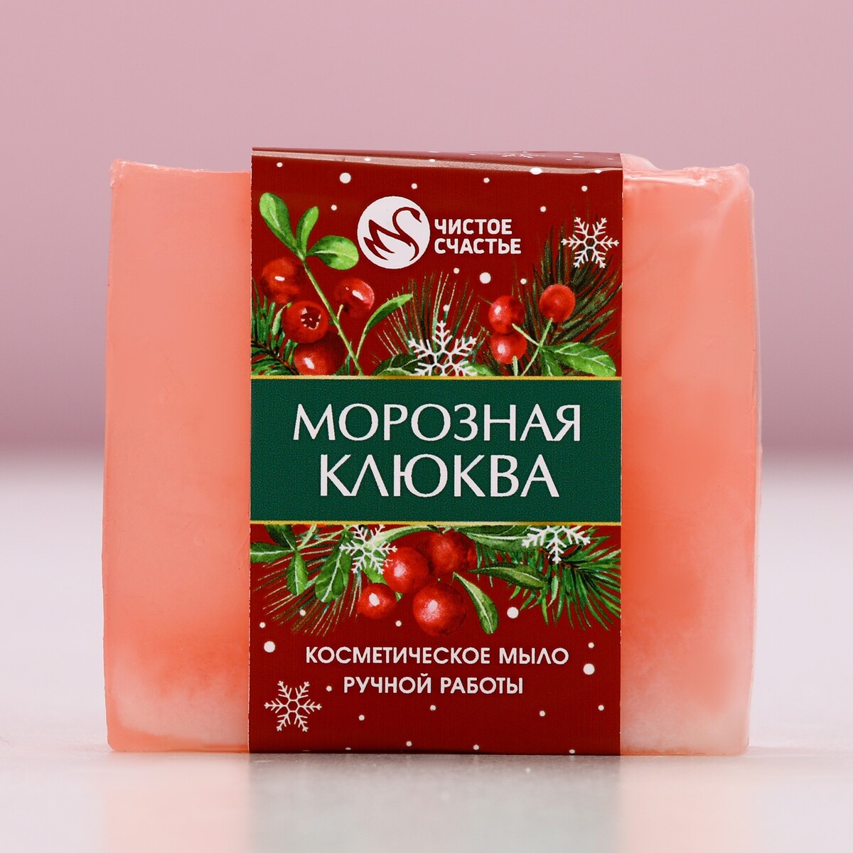 Мыло для рук ручной работы, 90 г, аромат морозная клюквы, чистое счастье