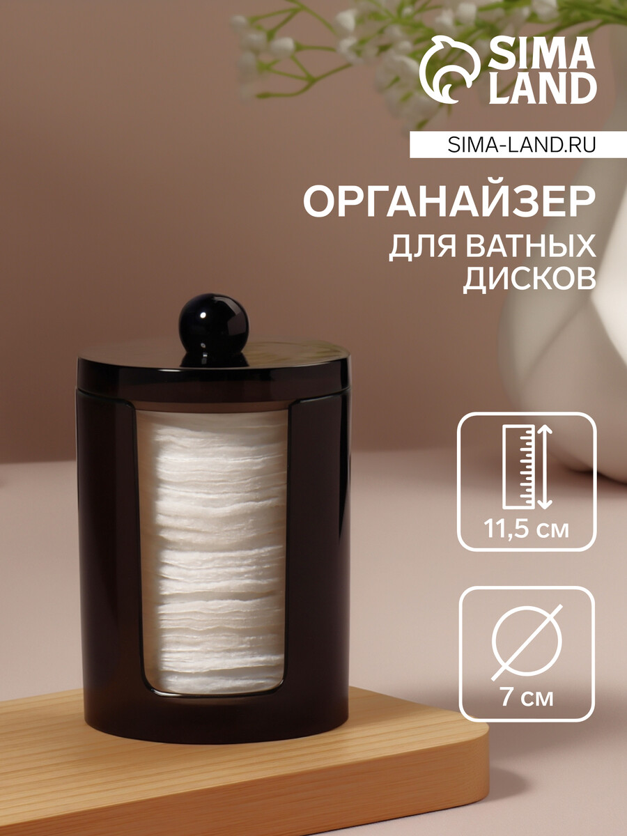 Органайзер для ватных дисков, с крышкой, d=7×11.5 см, полупрозрачный, черный