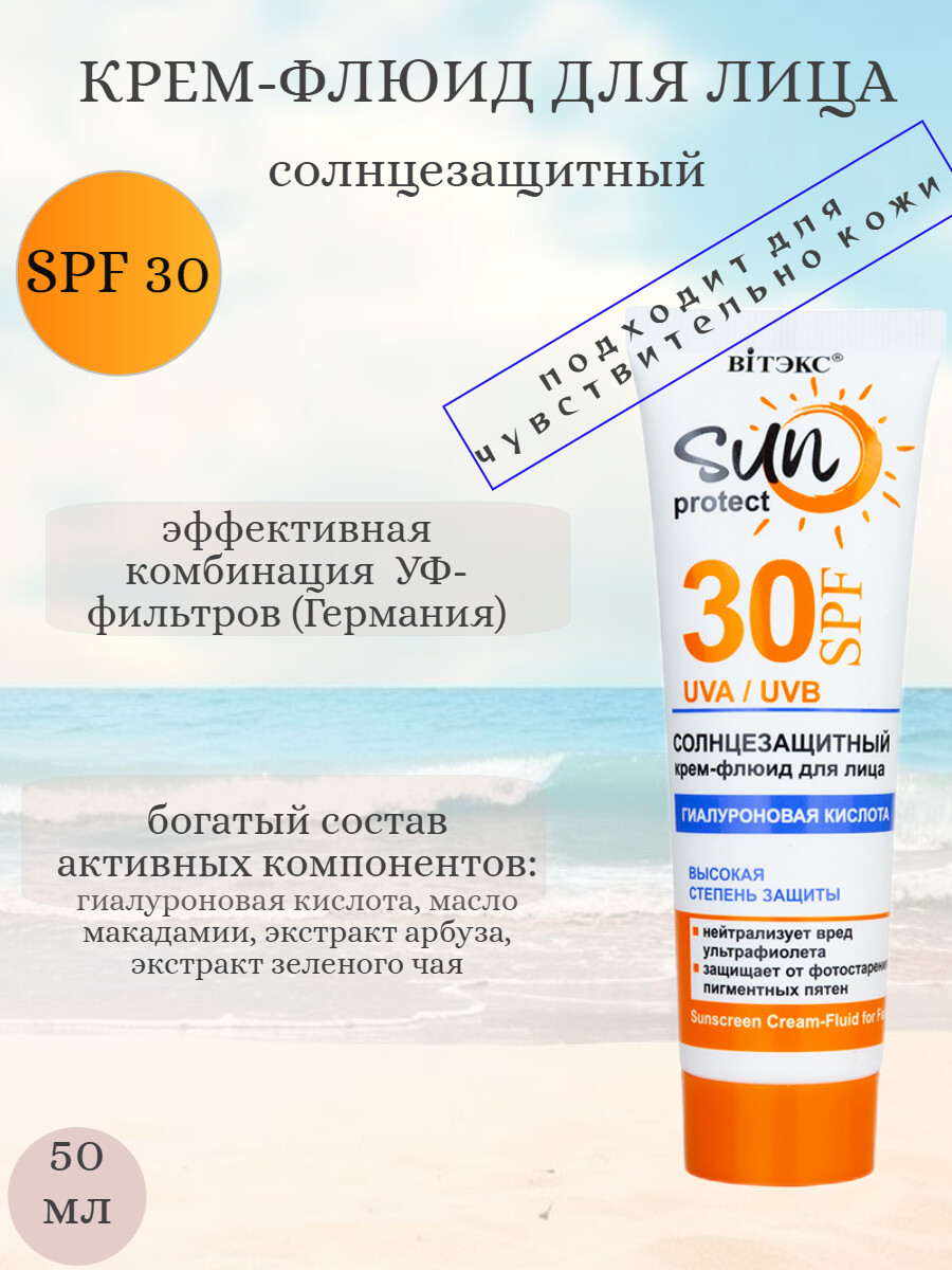 SUN PROTECT Комплекс солнцезащитный для лица SPF30, 50мл