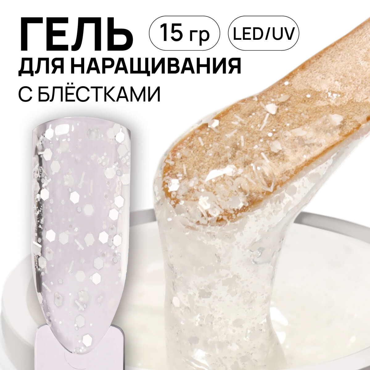 Гель для наращивания, с блестками, трехфазный, 15 г, led/uv, прозрачный, белый