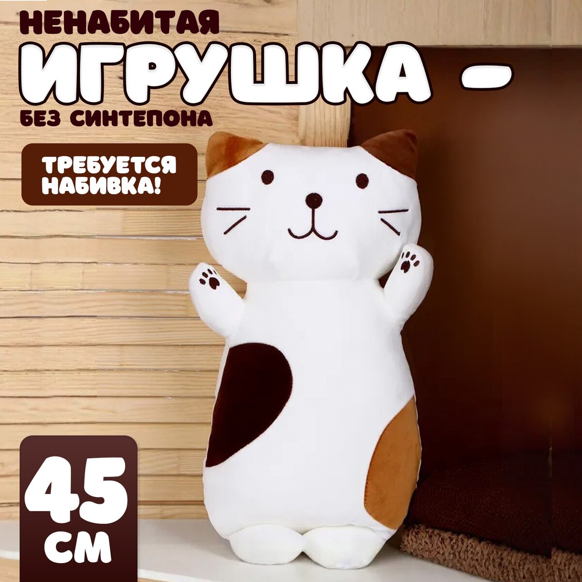 Мягкая игрушка без наполнителя