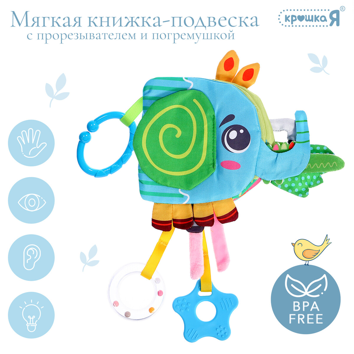 Мягкая книжка - подвеска с прорезывателем