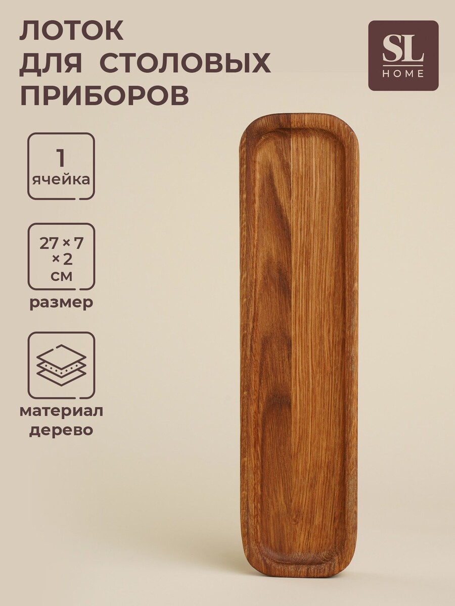 Лоток для столовых приборов и специй sl home