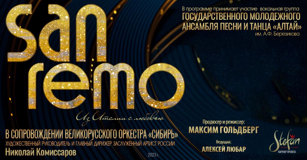 Барнаул San-Remo. Из Италии с любовью...