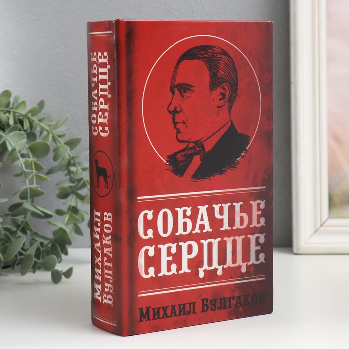 Сейф-книга Михаил Булгаков. Собачье сердце (5х13х21 см)