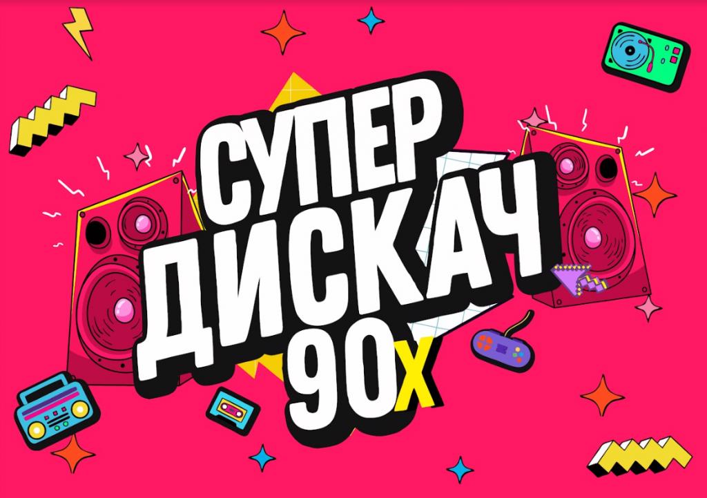 Дискач 90 х dfm. Дискотека 90-х концерт. Супердискач 90-х. Супер дискач 90-х Екатеринбург. Супердискач 90 Красноярск.