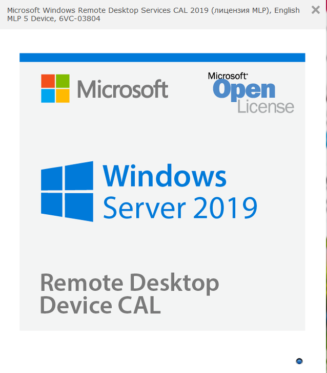 ПО Windows Remote Desktop Services CAL 2019 English MLP 5 Device CAL (6VC-03804)