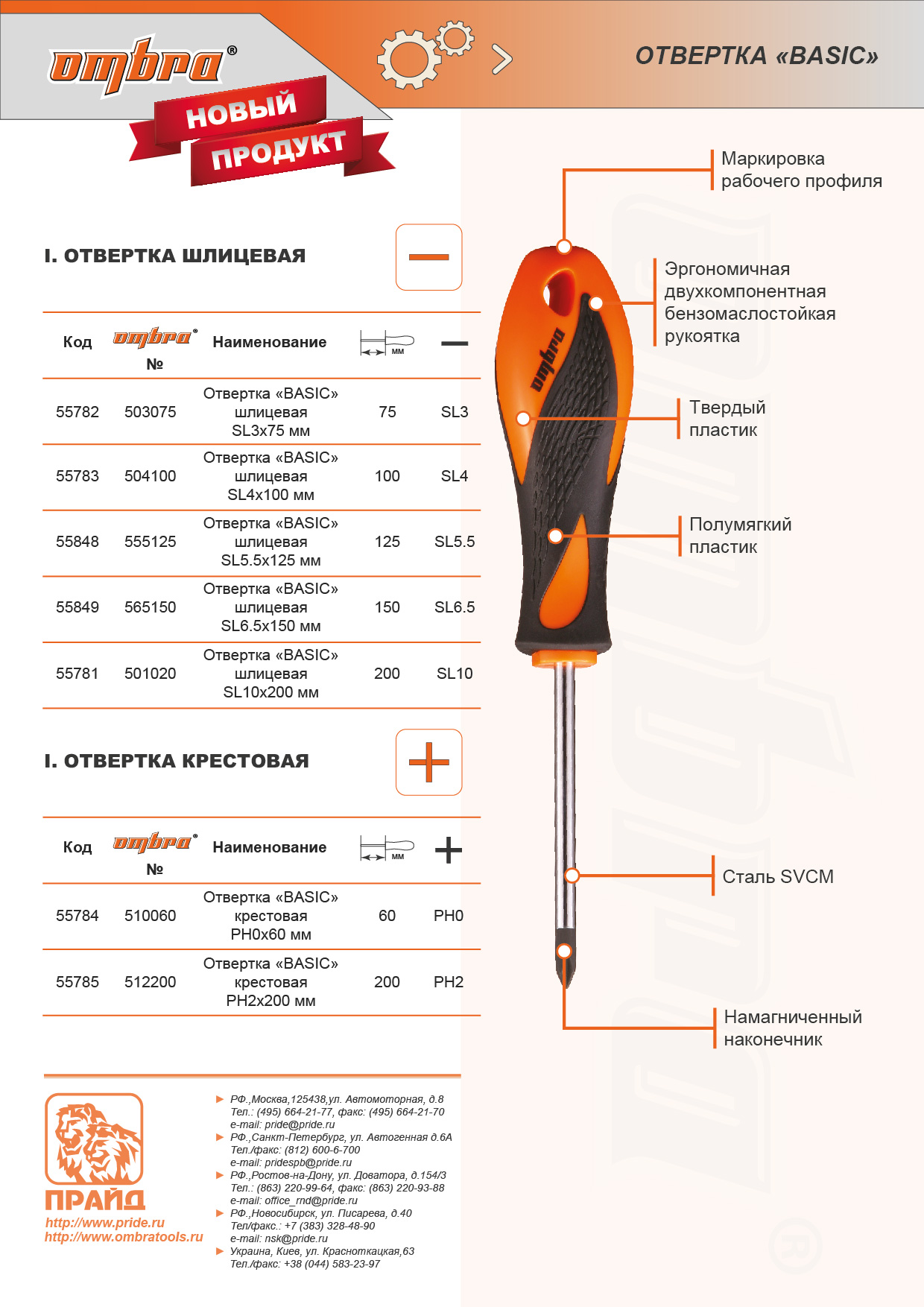 Отвертка плоская SL8x150мм, сталь, магнитный наконечник, Ombra Basic (508150)