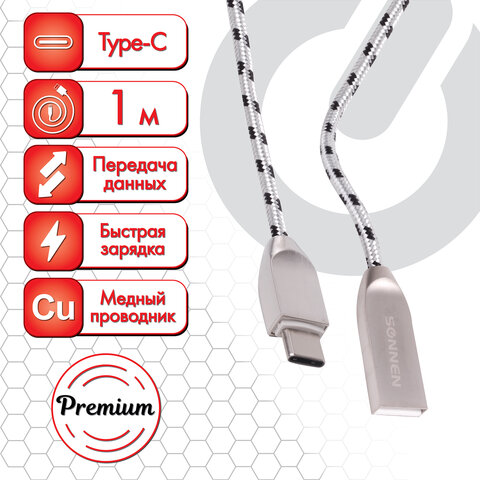 Кабель USB-USB Type-C, 2.4A, 1м SONNEN (513127)