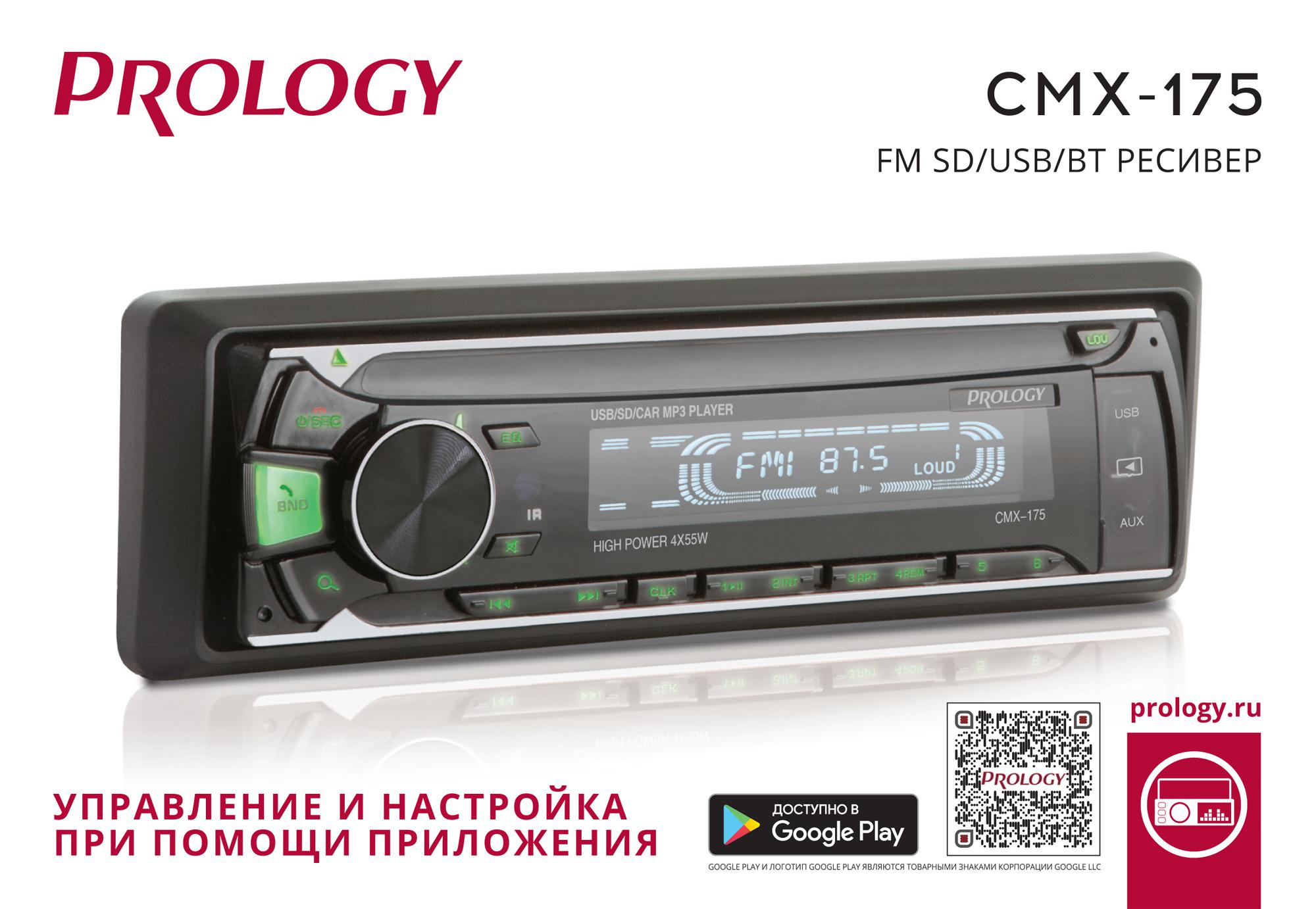  Автомагнитола Prology CMX-175, 1 DIN, 4x55 Вт, USB, черный (10.02.070857)