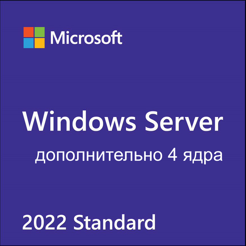   E2E4 Лицензия Microsoft Windows Server Standard 2022, дополнительная лицензия, Russian, 4 Core, NoMedia, NoKey, (POSOnly) (P73-08450)