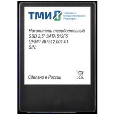 Твердотельный накопитель (SSD) ТМИ 512Gb, 2.5, SATA3 (ЦРМП.467512.001-01)