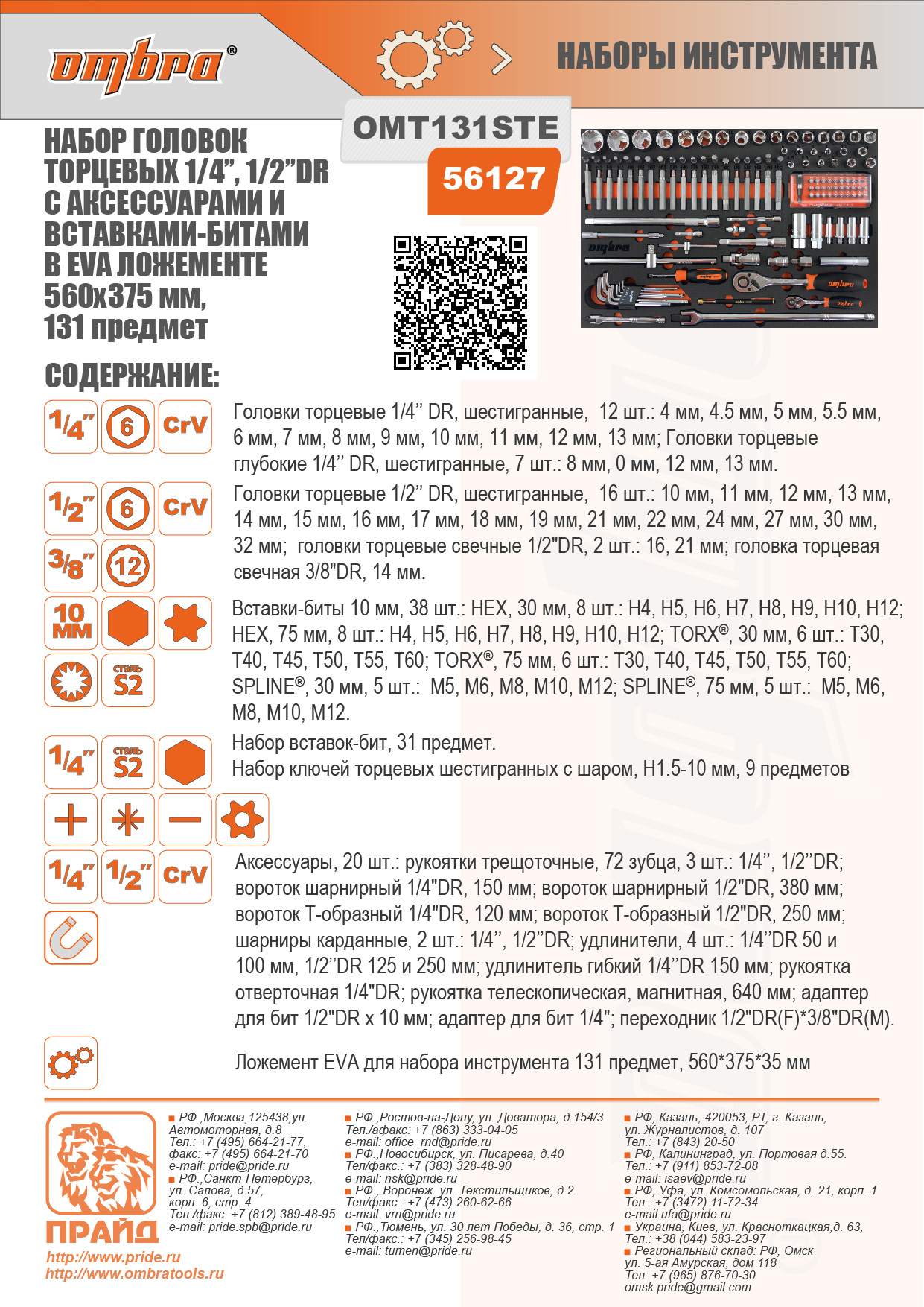 Набор инструментов OMBRA OMT131STE, предметов в наборе: 131 шт., 1/4, 1/2 DR (56127)