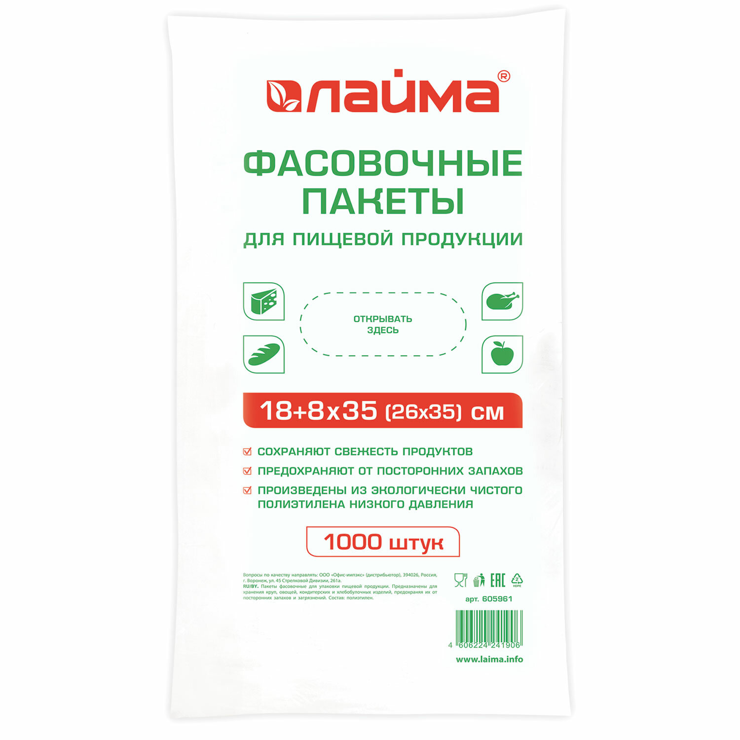 Пакет фасовочный для пищевой продукции Лайма 18+8х35, 26 смx35 см, 7 мкм, 1000 шт. (605961)