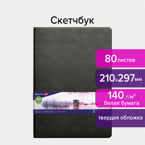 Скетчбук 80 листов, 210х297 мм, 140г/м², книжный переплет, твердый переплет, кожзам, BRAUBERG ART CLASSIC 113184 (113184)