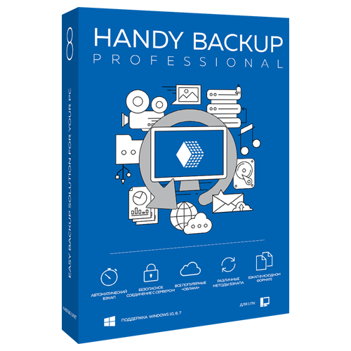 ПО Handy Backup Professional , Russian для Windows, базовая лицензия бессрочная, электронный ключ, высылается на почту после оплаты (HBP8-1)