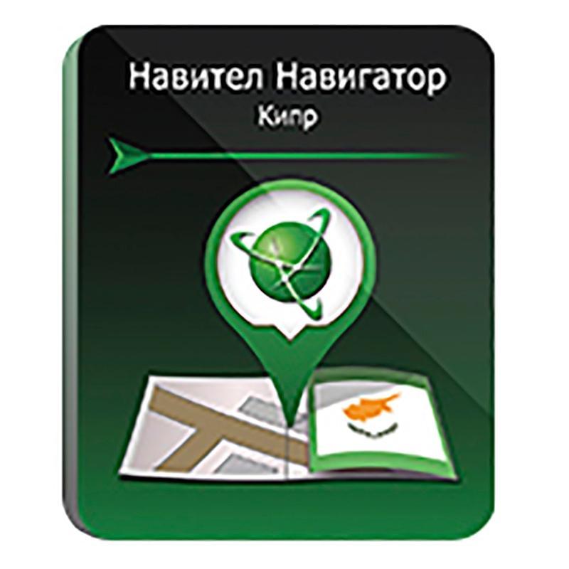 ПО NAVITEL Навигатор Кипр, Russian для Android, 1 устройство, базовая лицензия бессрочная, электронный ключ, высылается на почту после оплаты (NNCYP)