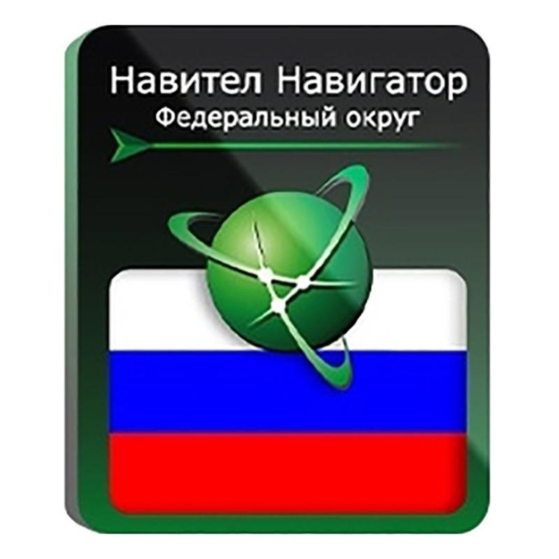 Прочее ПО ПО NAVITEL Навигатор Федеральный Округ, Russian для Android, 1 устройство, базовая лицензия бессрочная, электронный ключ, высылается на почту после оплаты (NNRusFO)