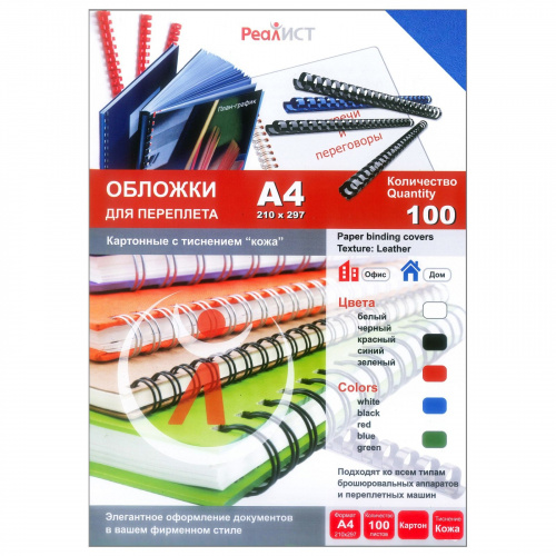 Обложки для переплета A4, картон, 230г/м², 100шт., синие, тиснение под кожу, Реалист (8254)