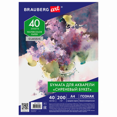 Бумага для акварели 40 листов, А4, 200г/м², картон, белый, BRAUBERG ART CLASSIC СИРЕНЕВЫЙ БУКЕТ (112321)