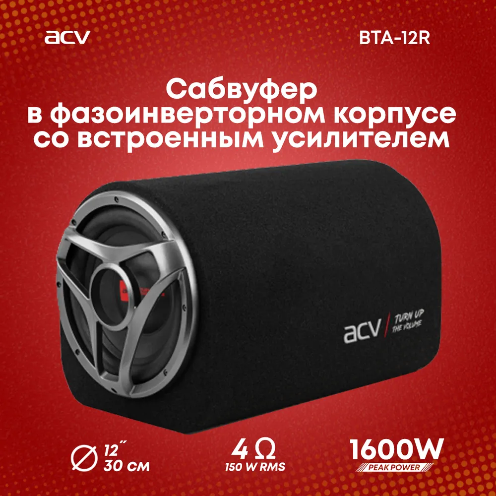 Сабвуфер активный ACV BTA-12R, 30 см (12), 150 Вт (150 Вт), 38 Гц-122 Гц, 87 дБ, 4 Ом (33877)