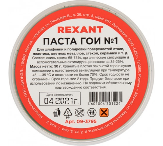 Паста ГОИ REXANT № 1, 30 г. (09-3795)