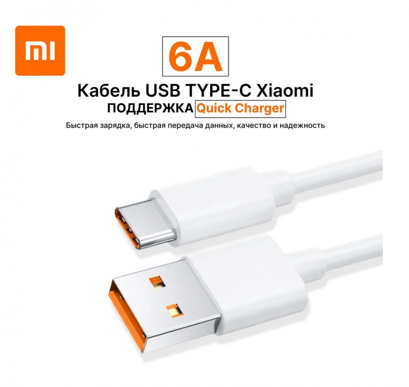 Кабель USB-USB Type-C, быстрая зарядка, 6А, 1 м, белый, Xiaomi BHR6032GL (BHR6032GL)