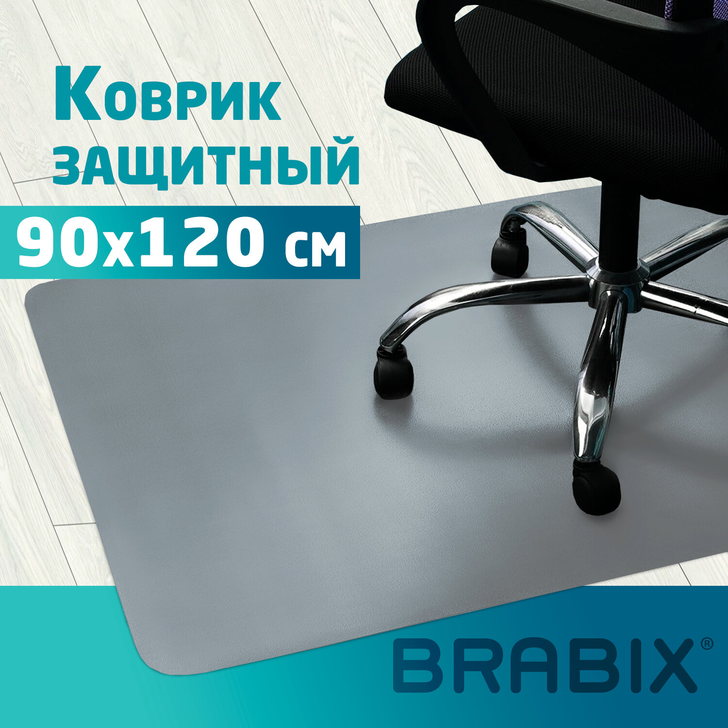   E2E4 Коврик напольный BRABIX для кресла, 90х120 см, толщина 1,2 мм, серый (1212091205)