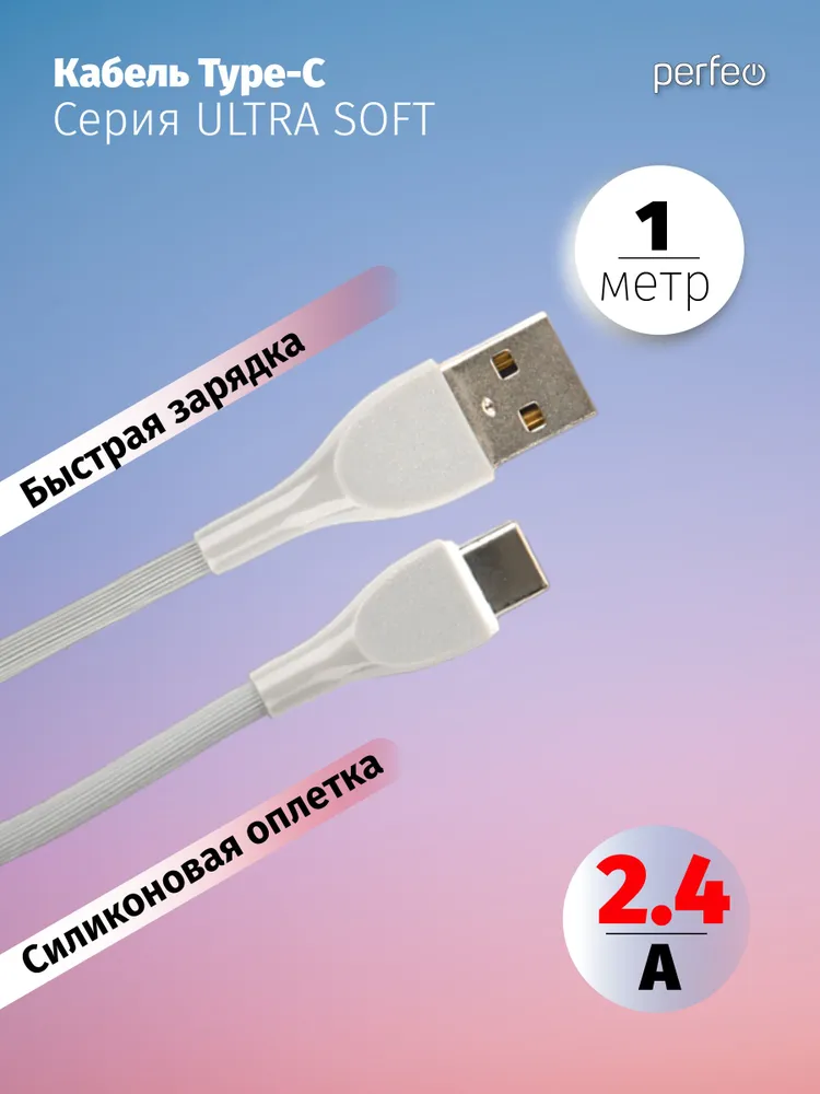 Кабель USB-USB Type-C, быстрая зарядка, 2.4А, 1 м, серый, PERFEO ULTRA SOFT U4711 (U4711)