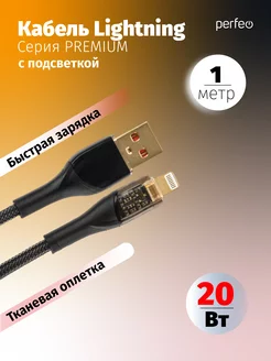 Кабель USB-Lightning 8-pin, быстрая зарядка, 1 м, черный, PERFEO Premium I4331 (I4331)