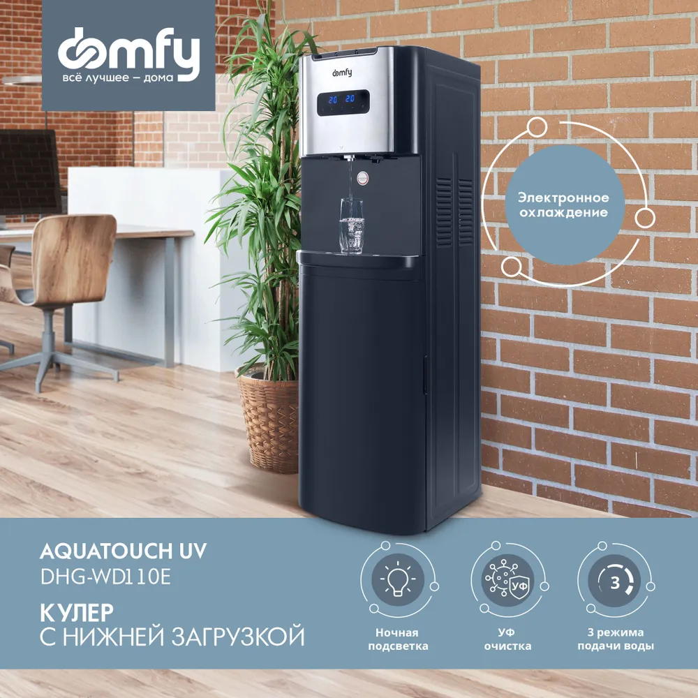 Кулеры для воды, пурифайеры Кулер напольный Domfy AquaTouch UV DHG-WD110E, нагрев 420 Вт 5 л/ч 90°C / Охлаждение 65 Вт 1.5 л/ч 10°C, защита от детей, графитовый (DHG-WD110E)