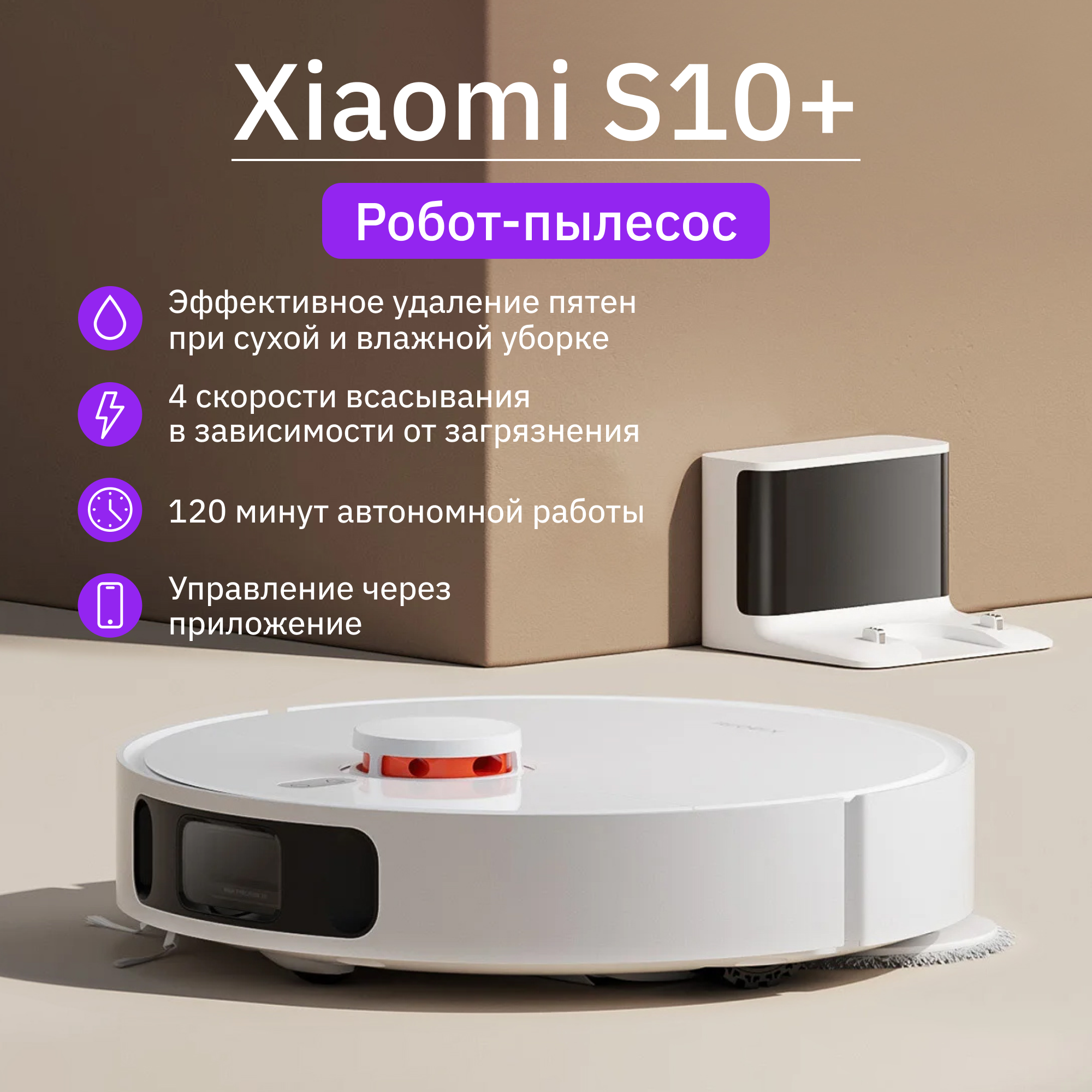 Робот-пылесос Xiaomi Robot Vacuum S10+, белый (BHR6368EU)