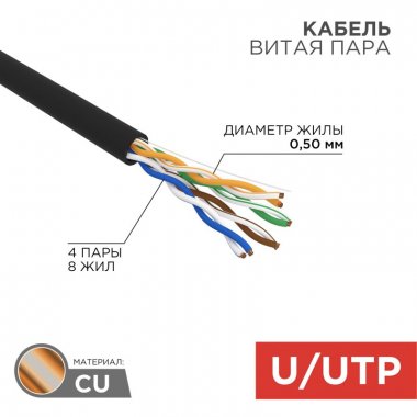 Витая пара UTP кат.5e, 4 пары, CU, 0.5 мм, 305м., внешний, одножильный, PE, черный, REXANT (01-0045-R)