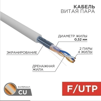 Витая пара FTP кат.5e, 2 пары, CU, 0.52 мм, 305м., внутренний, одножильный, нг(А)-HF, серый, REXANT (02-0022)