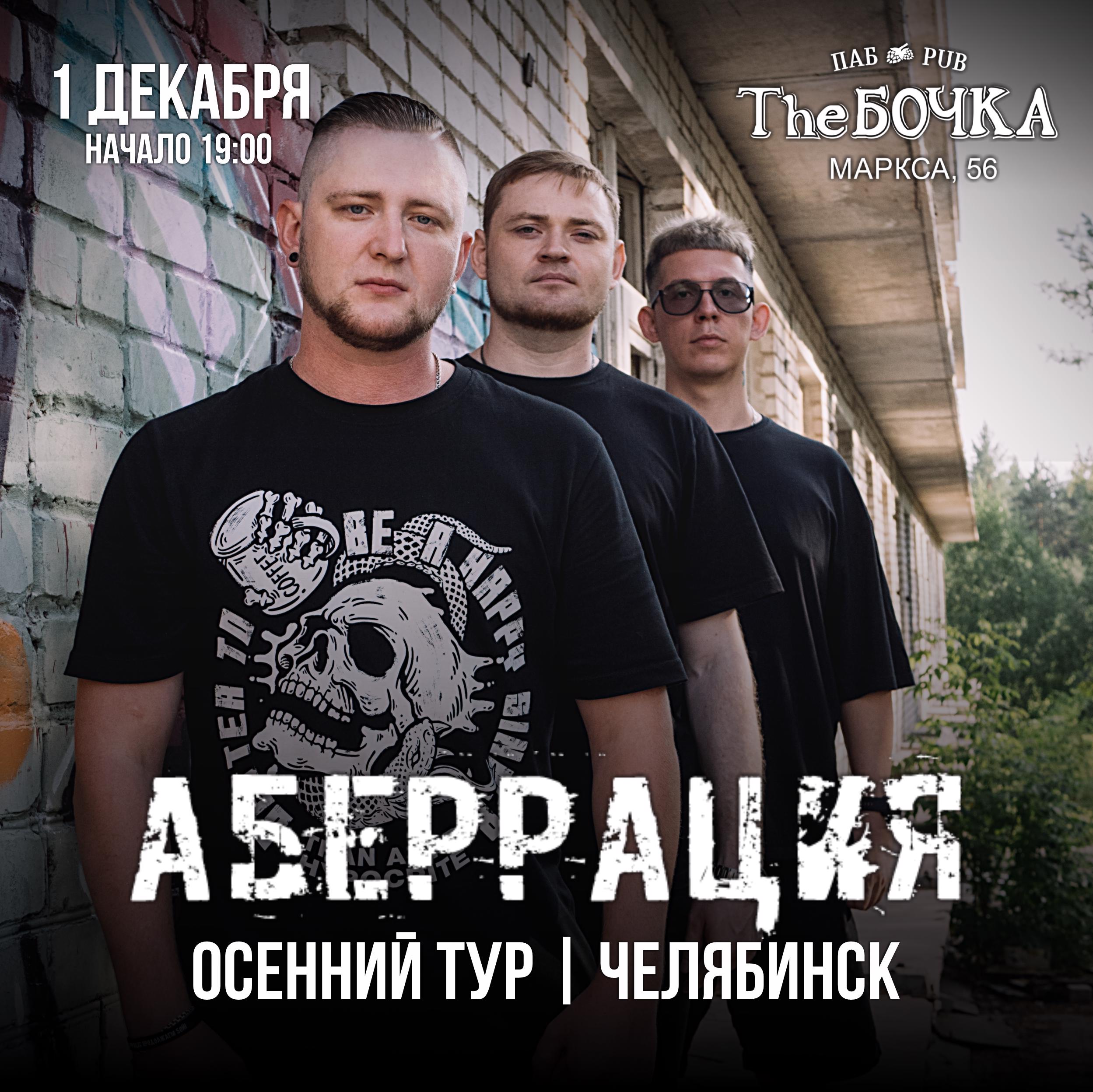 Челябинск Аберрация