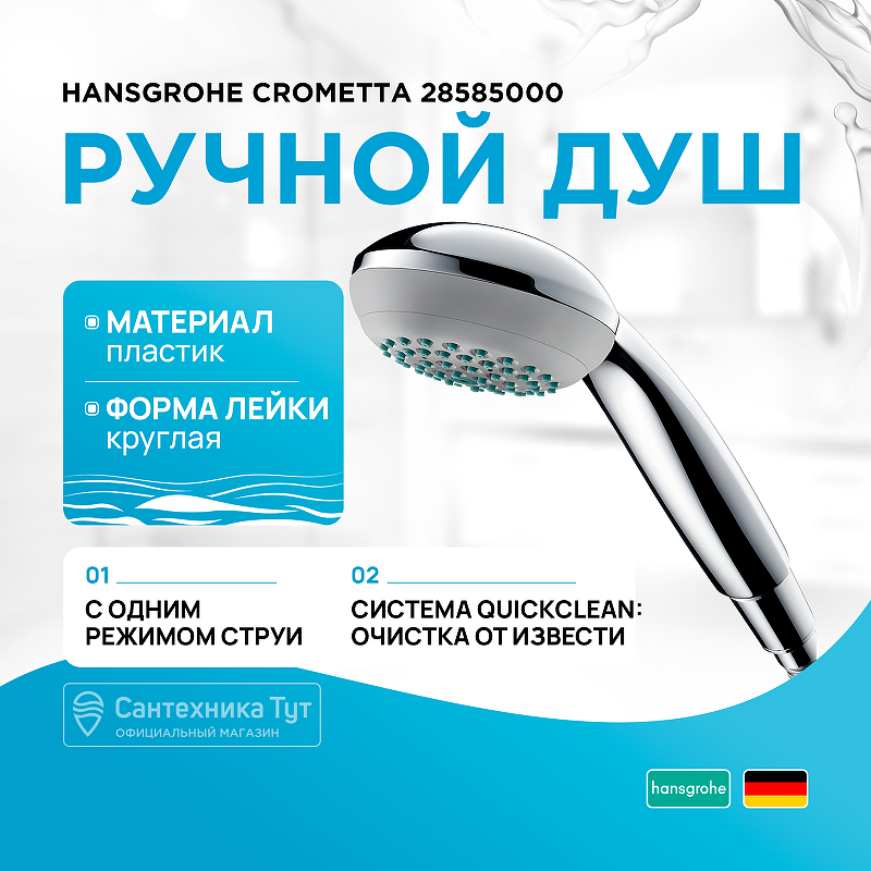 Душевая программа Ручной душ Hansgrohe