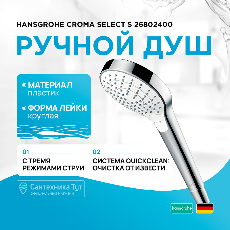 Ручной душ Hansgrohe