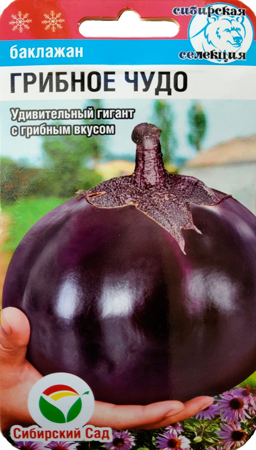 Семена Сибирский сад Баклажан Грибное чудо, 20 шт. Сибирская селекция