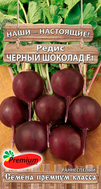   Seedspost Семена Premium seeds Редис Чёрный шоколад F1, 1 г Наши-Настоящие!