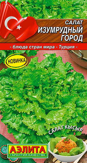 СКОРО В ПРОДАЖЕ Семена Аэлита Салат Изумрудный город, 0,5 г Блюда стран мира