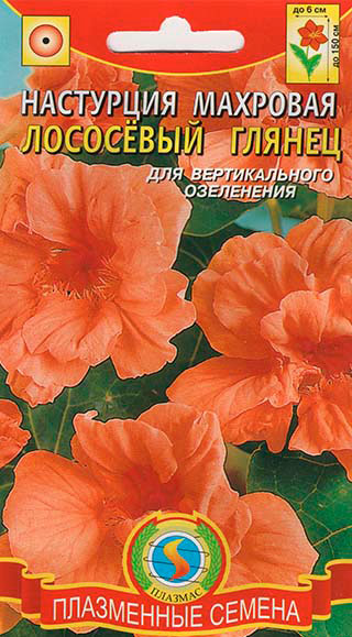 Семена Плазмас Настурция махровая Лососевый глянец, 9 шт.