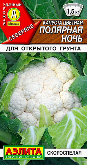 Семена Аэлита Капуста цветная Полярная ночь, 0,3 г Северяне