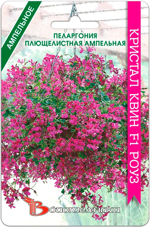 Семена Биотехника Пеларгония плющелистная ампельная Кристал Квин Роуз F1, 5 шт.