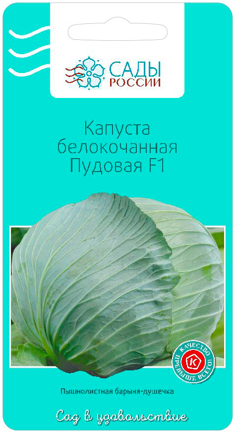 Семена Сады России Капуста белокочанная Пудовая F1, 16 шт.