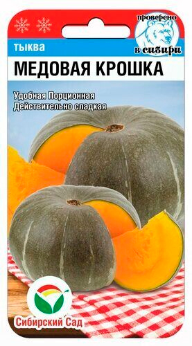 Семена Сибирский сад Тыква Медовая крошка, 5 шт. Проверено в Сибири