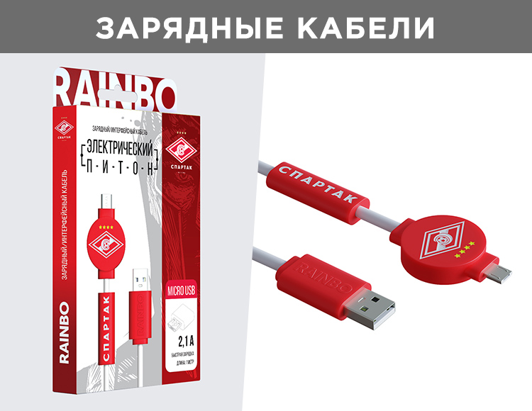 Зарядный / интерфейсный кабель Электрический Питон ФК Спартак (Micro USB)