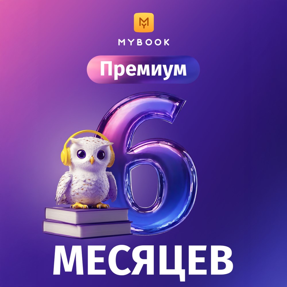 Цифровые продукты Цифровой продукт Электронный сертификат Подписка на MyBook Премиум, 6 мес