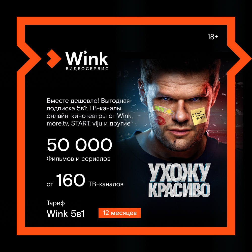 Цифровой продукт Wink